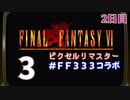 【FFピクセルリマスター】3日間3組で3作品クリアまでLIVE！【FF6】2日目　再録3