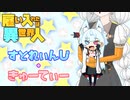 すとれぃんじ・きゅーてぃー