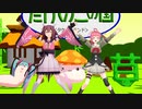 【MMDウマ娘】チヨとウメで「きのこの唄」【ＭＭＤ艦これ】