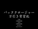 【可不】バッククロージャー万引き常習犯
