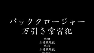 【可不】バッククロージャー万引き常習犯