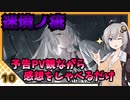 【パニグレ】 紲星あかりはパニグレる！ 番外編 part 10 【VOICEROID実況】