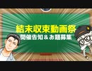 結末収束動画祭