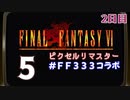 【FFピクセルリマスター】3日間3組で3作品クリアまでLIVE！【FF6】2日目　再録5