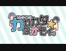 ヒャダインのカカカタ☆カタオモイ-C　歌ってみた【あるまゐる×しぐれん】