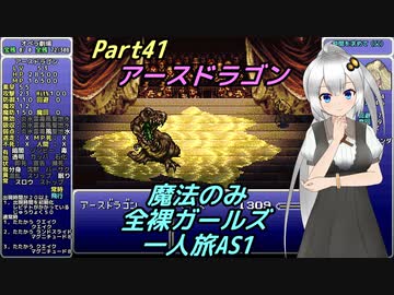 FF6 魔法のみ全裸ガールズ一人旅AS1 Part41 アースドラゴン