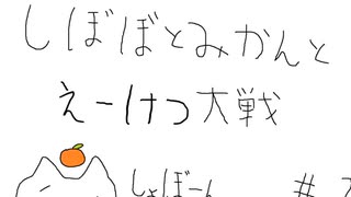 【正8位下】しぼぼとみかんと英傑大戦　その2【ゆっくり】