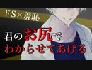 【BL/女性向け/ASMR】ドSな保険医に調教され、お尻で躾けられる【スパンキング/羞恥プレイ/わからせ/シチュエーションボイス】