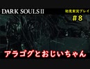 【2人実況】神として鉄槌を下していくおっさん【DARK SOULSⅡ】＃8