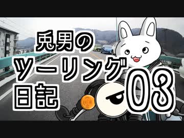 兎男のツーリング日記_03【オリキャラ車載】