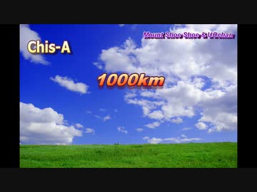 【知声(CeVIO Pro)】1000km(remix)