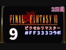 【FFピクセルリマスター】3日間3組で3作品クリアまでLIVE！【FF6】2日目　再録9