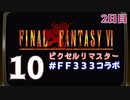 【アフタートーク】3日間3組で3作品クリアまでLIVE！【FF6】2日目　再録10