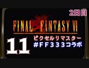 【アフタートーク】3日間3組で3作品クリアまでLIVE！【FF6】2日目　再録11