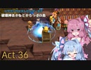 【DQB2】破壊神あかねとからっぽの島_Act.36【VOICEROID実況？】