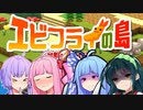 エビフライの島