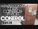 エイムが雑魚すぎるので超能力に極振りしたい【CONTROL】実況 #19