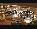 吠え面レストラン　Chis-A