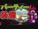 【実況】またマイクラダンジョンズを独りで駆け回る　その25(パーティー装備編)