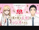 その着せ替え人形はラジオする 第12回 2022年03月18日