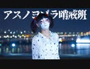 【しいたけ＆あられ】アスノヨゾラ哨戒班 踊ってみた【オリジナル振付】