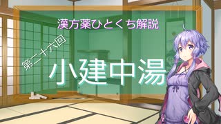 【結月ゆかり解説】漢方薬ひとくち解説【漢方ゆかり】　その２６　『小建中湯』