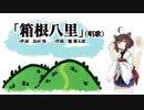 【AIきりたん】箱根八里（ピアノ伴奏）