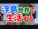 浮島世界で生活する #30 [ゆっくりMinecraft実況]