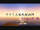 【Minecraft】 テラリス観光案内所 花の森の村 編 【結月ゆかり】