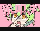 スパンキング音を収録するのだ！