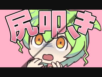 スパンキング音を収録するのだ！