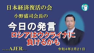 「ロシアはウクライナに負けるかも」(前半)小野盛司　AJER2022.3.21(1)