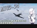 【war thunder】高高度特化機体MIG3-34　war thunder実況part2【ゆっくり実況/coefont実況】