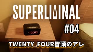 【SUPERLIMINAL】Is my perception reality?【#04: TWENTY FOUR冒頭のアレ】