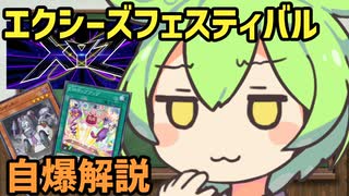 【遊戯王MD】エクシーズフェスティバル解説『自爆』【ずんだもん解説】