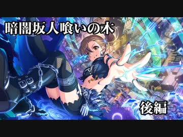 暗闇坂人喰いの木　後編　ー鷺沢文香のミステリーツアー⑤ー