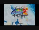 マリオギャラクシー2を琥実況１