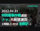 特別軍事作戦直前の2月21日に1時間に渡り行われたプーチン大統領演説ノーカット版その① 和訳字幕付：ロシア・ウクライナ情勢