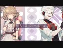 【UTAUカバー】トリコロージュ / 煮ル果実【ナースロボ_タイプT/Dr.誰か】