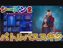 チャプター３シーズン２のバトルパススキンが超豪華！？ここでしか手に入らない超激レアスキンが最強すぎる！！ブイバックスがあるなら絶対に購入せよ！！【実質無料】【フォートナイト/Fortnite】