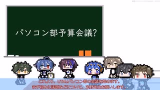 [10人投稿祭]響歌寮UTAUパソコン部予算会議+α