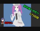 絵を描くのだ【173日目】