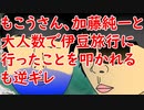 もこうさん、加藤純一と大人数で伊豆旅行に行ったことを叩かれるも逆ギレ／ゆゆうたさん、あれだけYouTuberのコ〇ナパーティを批判しておきながら加藤軍団の旅行に参加していた