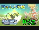 【実況】じゅんちゃんと戦ってみた ポケモンダイパリメイクpart2 【したっぱも添えて】