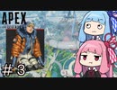 【APEX Legends】茜ちゃんは1万キルを目指したい！#3【ボイロ実況】