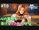 【テイルズオブアライズ】心の黎明が今告げる。立ち上がれ私たちの物語【女性実況】＃１９
