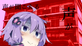 【VOICEROID劇場】事故物件に住んだ友人が失踪した