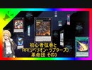 【遊戯王マスターデュエル】初心者弦巻とRR　その3【ランクマ4試合】