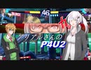 【ソフトウェア実況】アリアルさんのランクマ記録【P4U2】