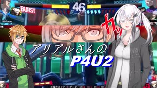 【ソフトウェア実況】アリアルさんのランクマ記録【P4U2】